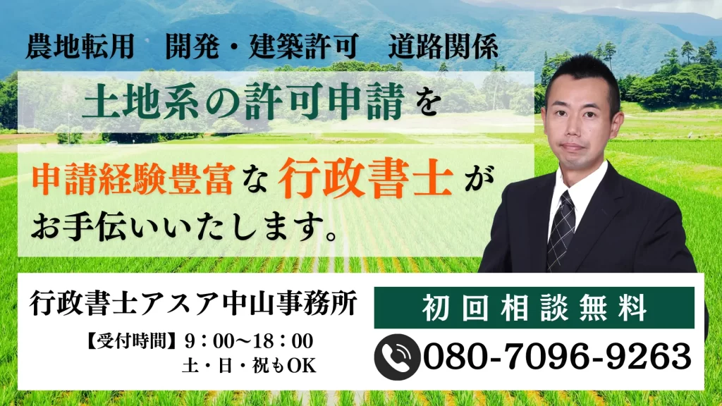 農地転用、開発・建築許可、道路関係。土地系の許可申請を申請経験豊富な行政書士がお手伝いいたします。