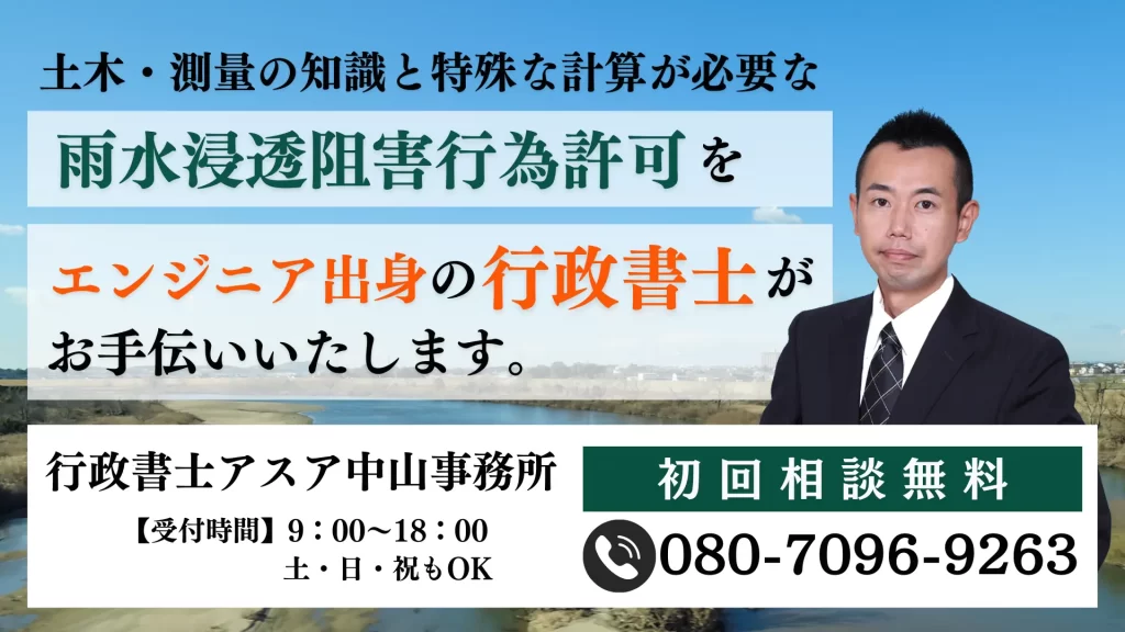 土木・測量の知識と特殊な計算が必要な雨水浸透阻害行為許可をエンジニア出身の行政書士がお手伝いいたします。