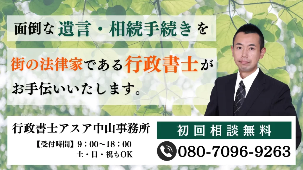 面倒な遺言・相続手続きを街の法律家である行政書士がお手伝いいたします。