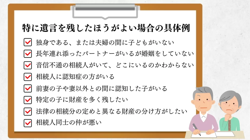 特に遺言を残したほうがよい場合の具体例