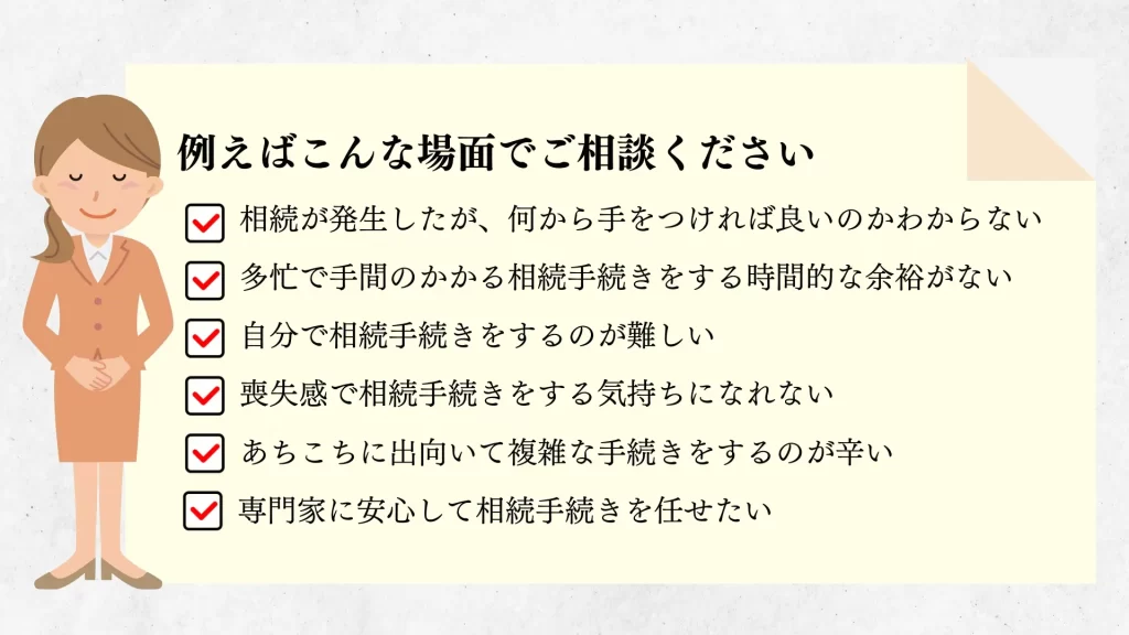 たとえばこんな場面でご相談ください。